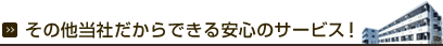 その他当社だからできる安心のサービス！